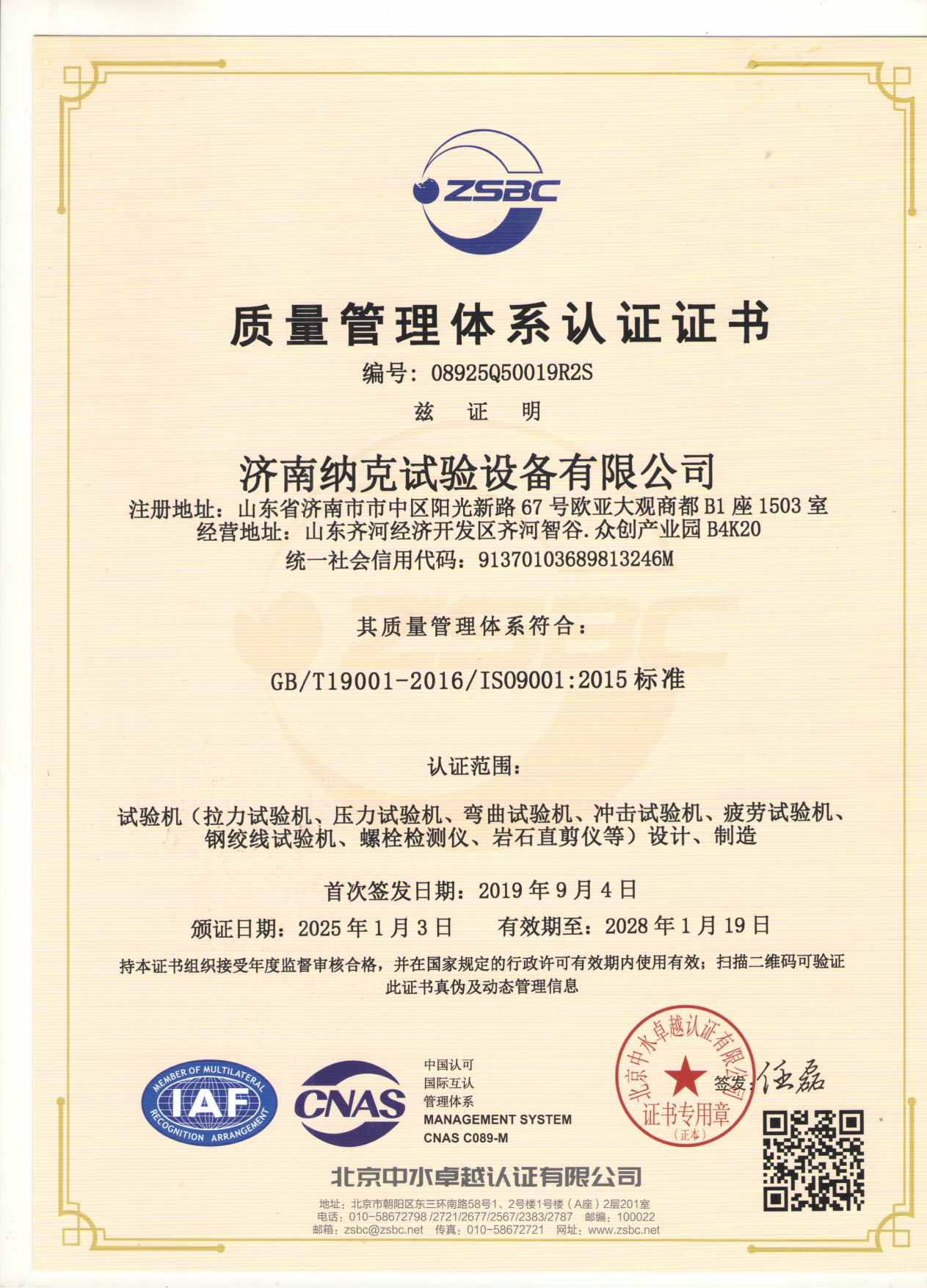 ISO9001质量管理体系认证证书